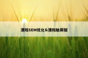溧阳SEM优化&amp;溧阳触屏版