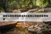 装修公司免费验房话术&amp;装修公司提供免费验房
