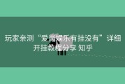 玩家亲测“爱尚娱乐有挂没有”详细开挂教程分享 知乎