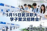 5 月 15 日武汉职大学子聚汉招聘会，40 家企业提供千余岗