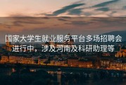 国家大学生就业服务平台多场招聘会进行中，涉及河南及科研助理等