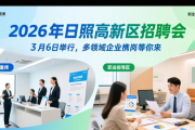 2026 年日照高新区招聘会 3 月 6 日举行，多领域企业携岗等你来