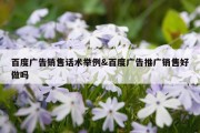 百度广告销售话术举例&amp;百度广告推广销售好做吗