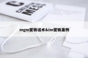 mgm营销话术&amp;im营销案例