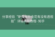 分享经验“新西部炸金花有没有透视挂”详细开挂教程- 知乎