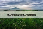 情人节引流话术&amp;情人节话题营销