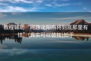 教程辅助“网趣沈阳麻将到底那里有挂”(真实可以装挂)知乎