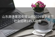 山东高速集团有限公司2024年下半年社会招聘145人公告