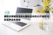 催收法律施压话术&amp;催收话术的12个施压以及延伸话术初级