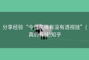 分享经验“今日花牌有没有透视挂”(真的有挂)知乎