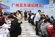 广州花东镇举办两场招聘会，提供超3000个岗位促就业