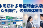 本周郑州多场招聘会来袭！众多岗位，这些群体速看