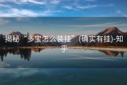 揭秘“多宝怎么装挂”(确实有挂)-知乎