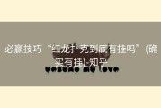 必赢技巧“红龙扑克到底有挂吗”(确实有挂)-知乎