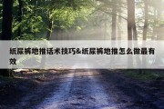 纸尿裤地推话术技巧&amp;纸尿裤地推怎么做最有效