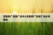 互联网广告推广话术&amp;互联网广告推广话术有哪些
