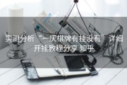 实测分析“一庆棋牌有挂没有”详细开挂教程分享 知乎