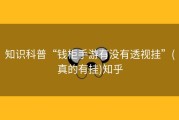 知识科普“钱柜手游有没有透视挂”(真的有挂)知乎