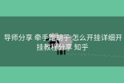  导师分享 牵手跑胡子 怎么开挂详细开挂教程分享 知乎