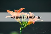 水果招商话术&amp;水果招商广告