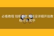  必看教程 钱柜手游 有挂没详细开挂教程分享 知乎