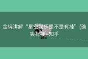 金牌讲解“星空娱乐是不是有挂”(确实有挂)-知乎