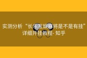 实测分析“长乐互娱麻将是不是有挂”详细开挂教程- 知乎