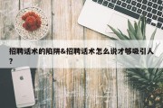 招聘话术的陷阱&amp;招聘话术怎么说才够吸引人?