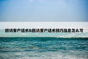 回访客户话术&amp;回访客户话术技巧信息怎么写