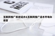 互联网推广拒绝话术&amp;互联网推广话术开场白语音