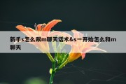 新手s怎么跟m聊天话术&amp;s一开始怎么和m聊天