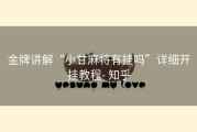 金牌讲解“小甘麻将有挂吗”详细开挂教程- 知乎