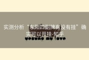 实测分析“东阳四副牌有没有挂”确实可以开挂-知乎