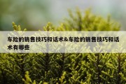 车险的销售技巧和话术&amp;车险的销售技巧和话术有哪些