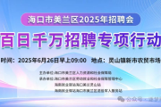 2025年海口美兰区百日千万专项行动招聘会详情公布