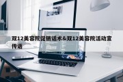 双12美容院促销话术&amp;双12美容院活动宣传语