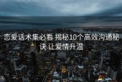 恋爱话术集必看 揭秘10个高效沟通秘诀 让爱情升温