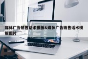 媒体广告销售话术模板&amp;媒体广告销售话术模板图片
