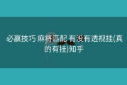  必赢技巧 麻将匹配 有没有透视挂(真的有挂)知乎