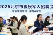 2026年北京市退役军人招聘会举办，超千岗位等你来