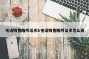 电话销售陌拜话术&amp;电话销售陌拜话术怎么说