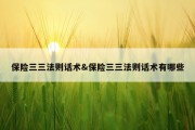 保险三三法则话术&amp;保险三三法则话术有哪些