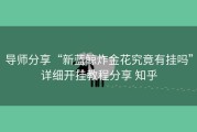 导师分享“新蓝鲸炸金花究竟有挂吗”详细开挂教程分享 知乎