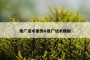 推广话术案例&amp;推广话术模板