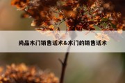 尚品木门销售话术&amp;木门的销售话术