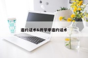 邀约话术&amp;开学季邀约话术