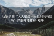 玩家亲测“天天福建十三张到底有挂吗”详细开挂教程- 知乎
