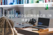 2025西安近期企业招聘信息汇总（持续更新）