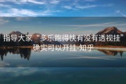 指导大家“多乐跑得快有没有透视挂”确实可以开挂-知乎