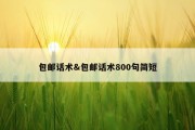 包邮话术&amp;包邮话术800句简短